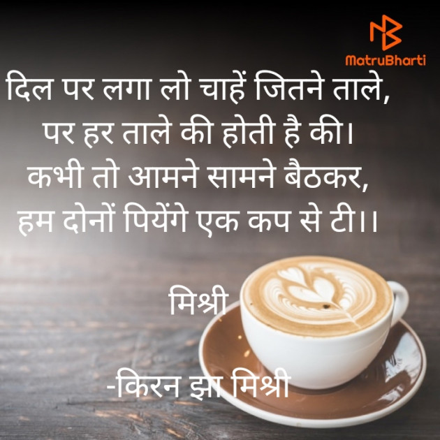 Hindi Shayri by किरन झा मिश्री : 111920162