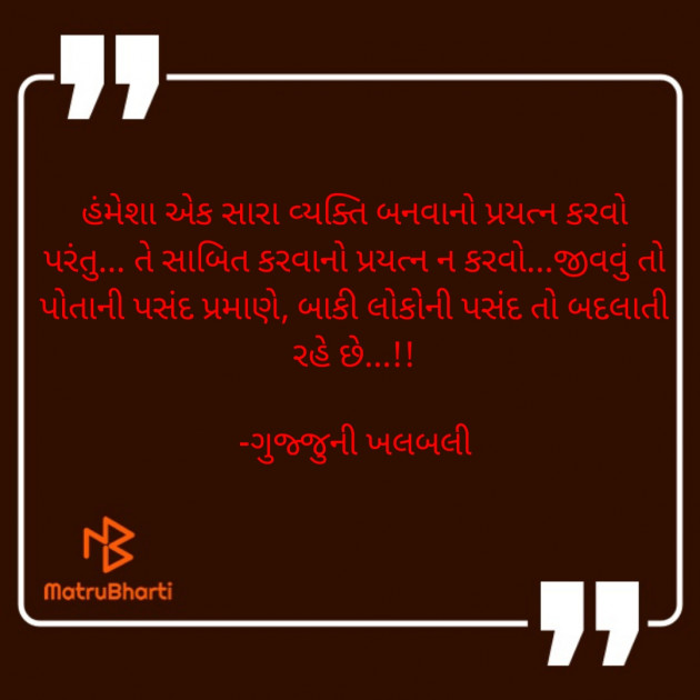 Gujarati Thought by ગુજ્જુની ખલબલી : 111920176