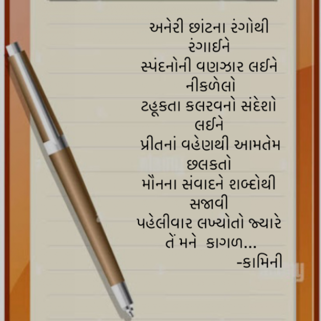 Gujarati Poem by Kamini Shah : 111920185