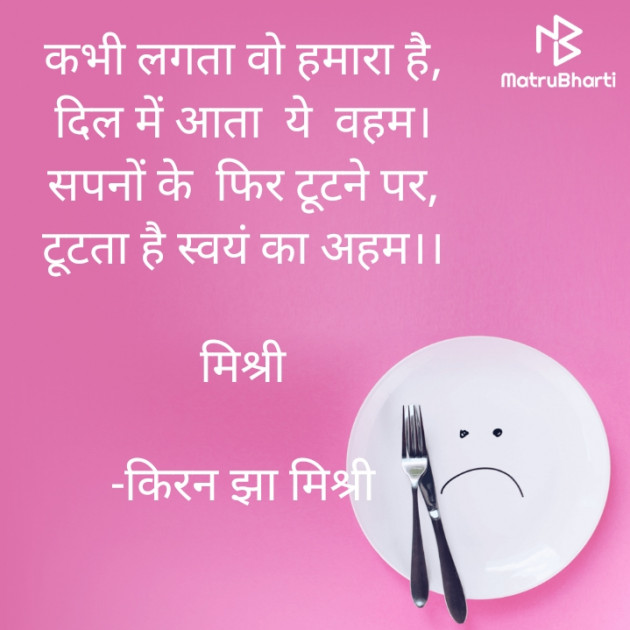 Hindi Shayri by किरन झा मिश्री : 111920221