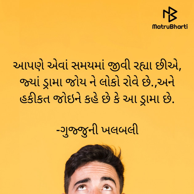 Gujarati Thought by ગુજ્જુની ખલબલી : 111920253