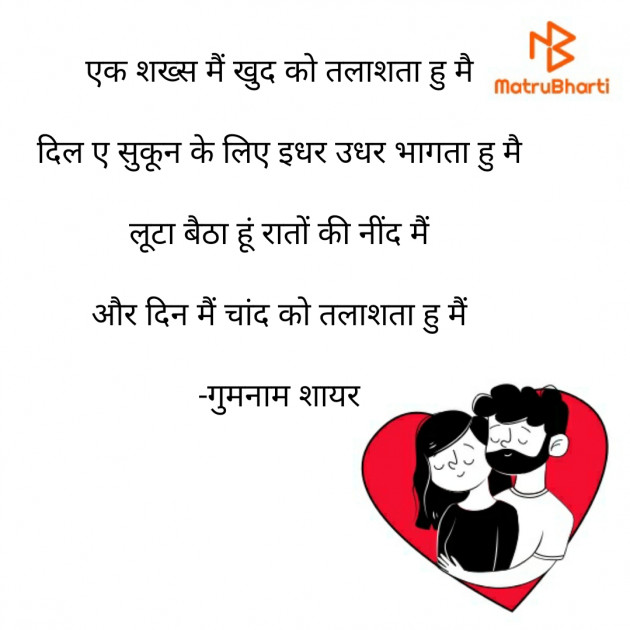 Hindi Shayri by गुमनाम शायर : 111920284