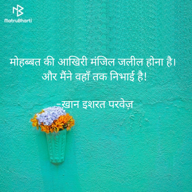 Hindi Quotes by इशरत हिदायत ख़ान : 111920286