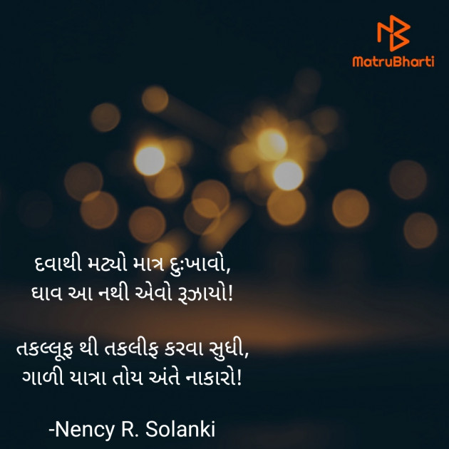 Gujarati Blog by Nency R. Solanki : 111920296