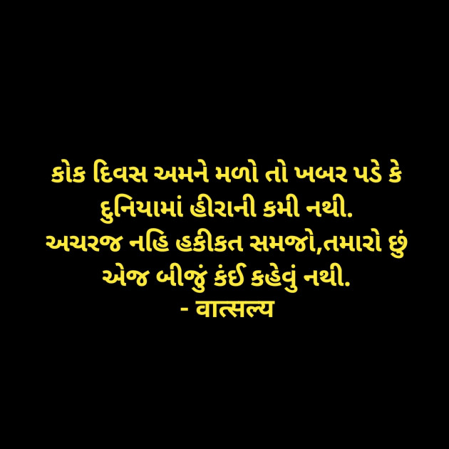 Gujarati Shayri by वात्सल्य : 111920353