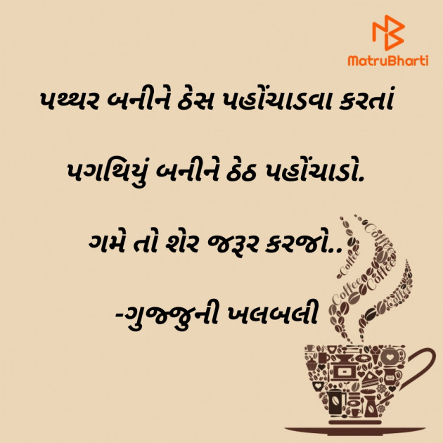 Gujarati Thought by ગુજ્જુની ખલબલી : 111920354