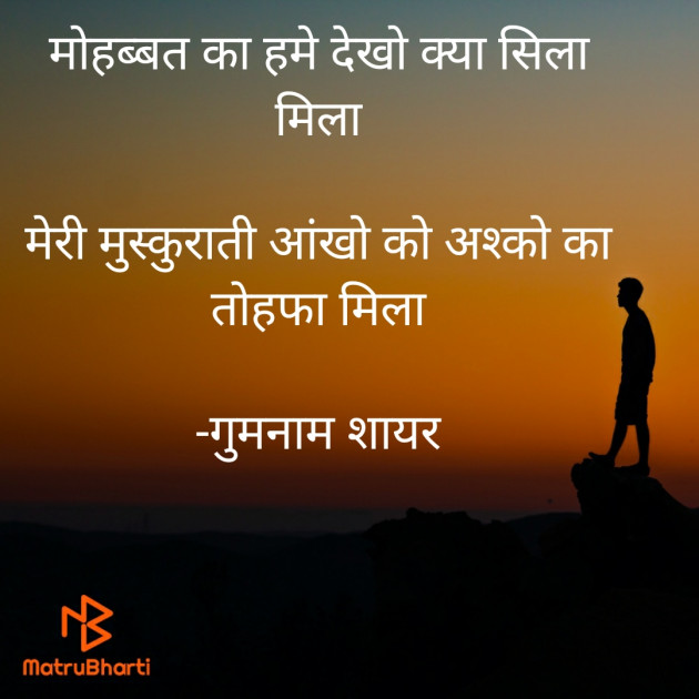 Hindi Shayri by गुमनाम शायर : 111920397