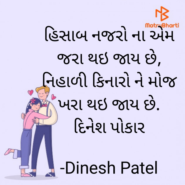 Gujarati Shayri by Dinesh Patel : 111920401