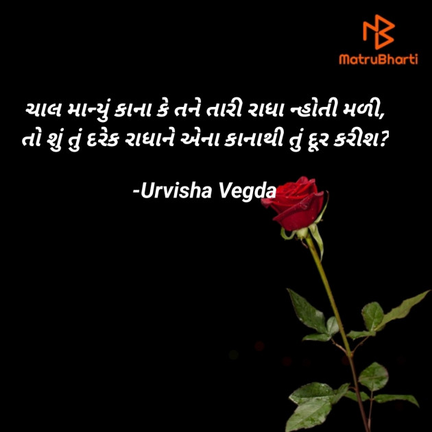 Gujarati Shayri by Urvisha Vegda : 111920423