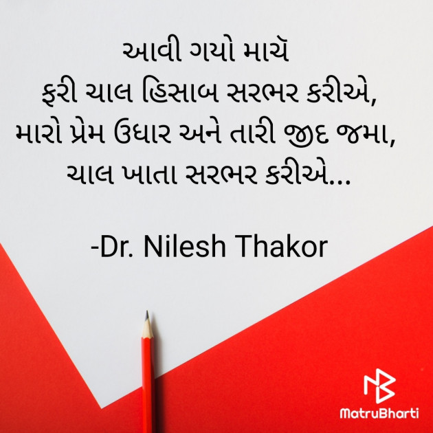 Gujarati Shayri by Dr. Nilesh Thakor : 111920429