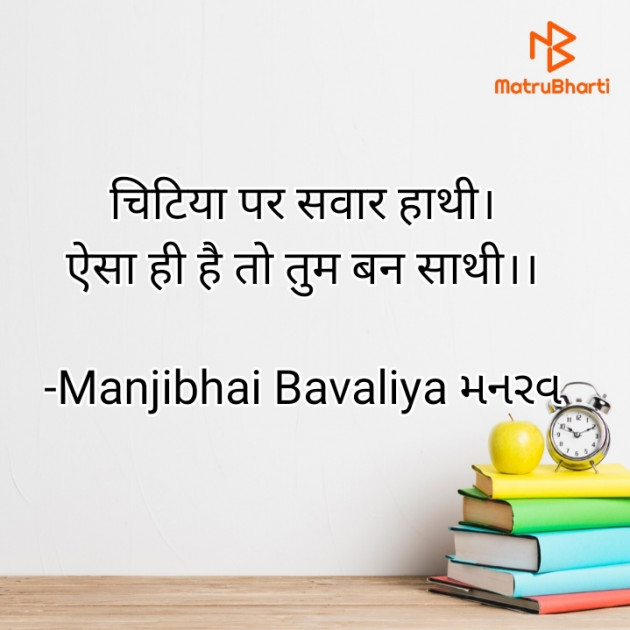 Hindi Shayri by Manjibhai Bavaliya મનરવ : 111920452