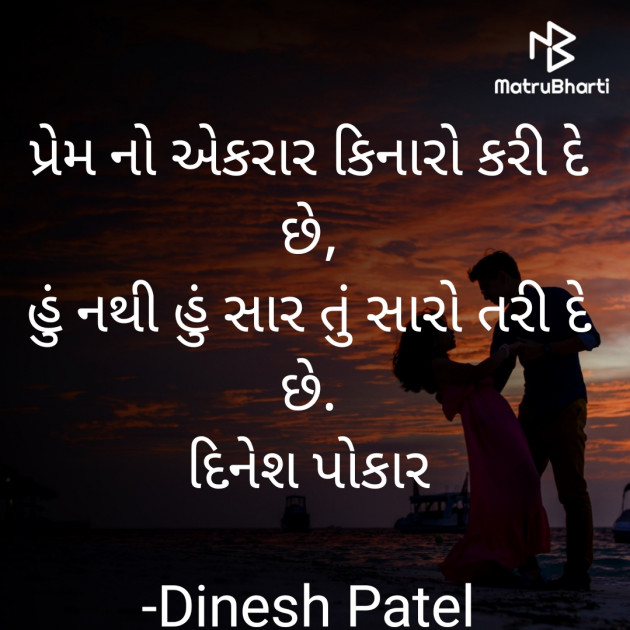 Gujarati Shayri by Dinesh Patel : 111920455