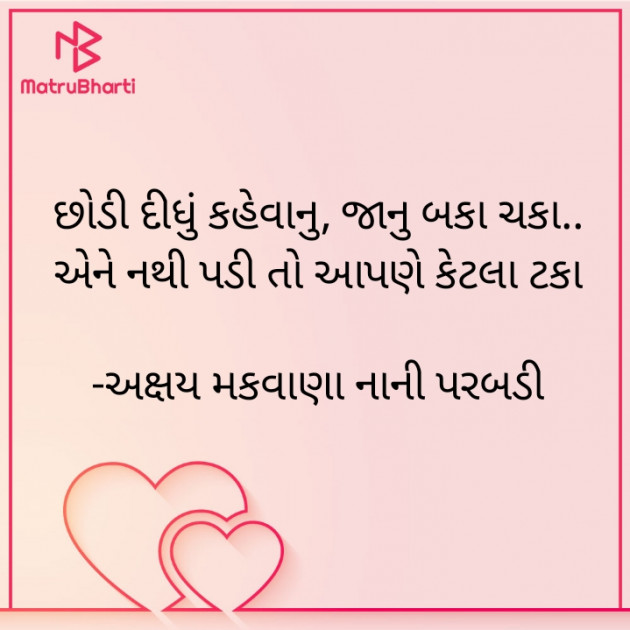 Gujarati Shayri by અક્ષય મકવાણા નાની પરબડી : 111920462