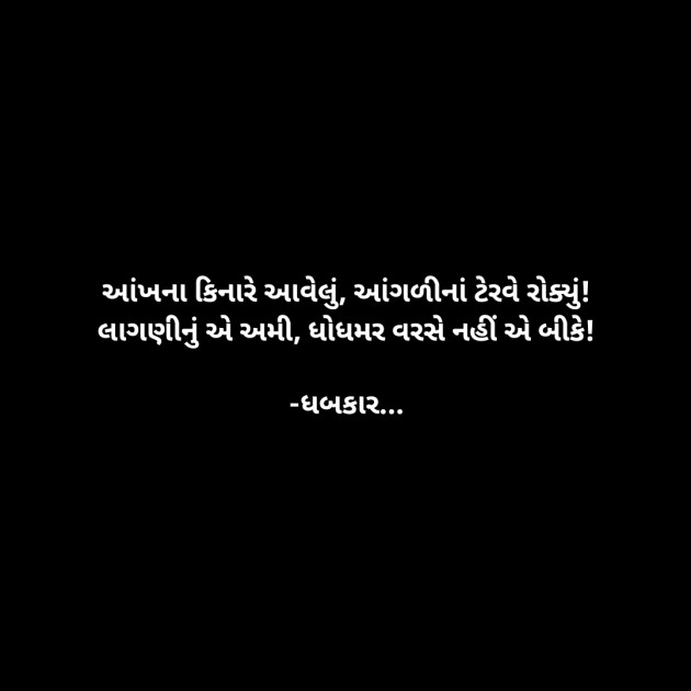 Gujarati Whatsapp-Status by ધબકાર... : 111920464