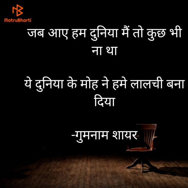 Hindi Shayri by गुमनाम शायर : 111920484