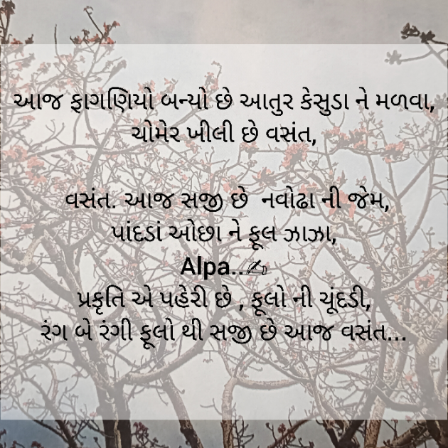 Gujarati Poem by Alpa Nirmal : 111920506