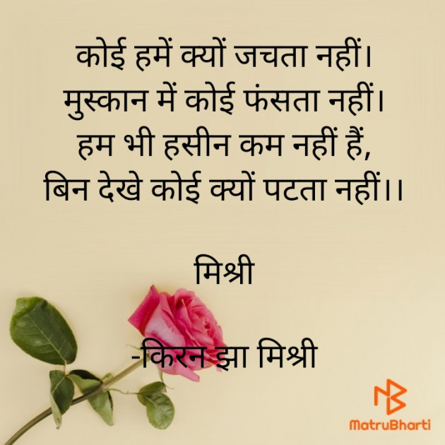 Hindi Shayri by किरन झा मिश्री : 111920521