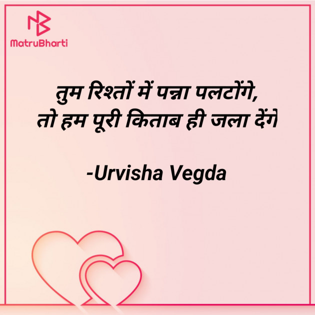 Hindi Shayri by Urvisha Vegda : 111920552