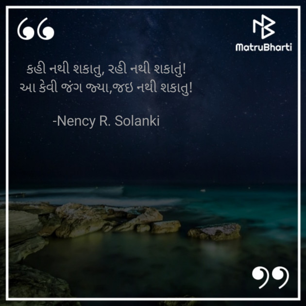 Gujarati Shayri by Nency R. Solanki : 111920572