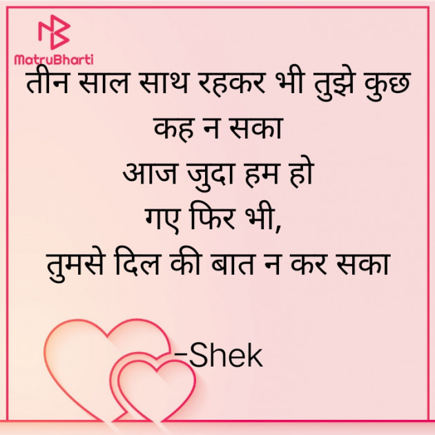 Hindi Shayri by Shek _ અેક મુનાસિબ : 111920592