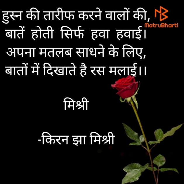 Hindi Shayri by किरन झा मिश्री : 111920599