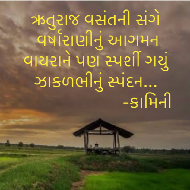 Gujarati Poem by Kamini Shah : 111920689