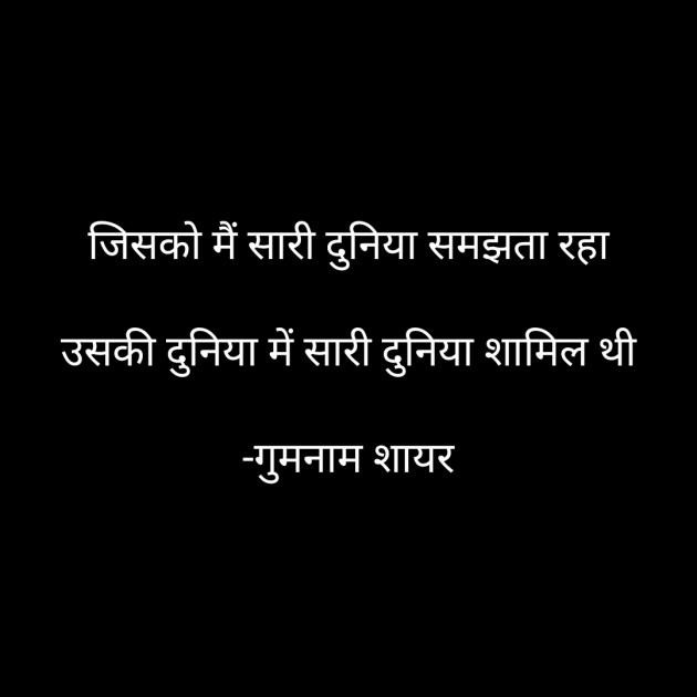 Hindi Shayri by गुमनाम शायर : 111920708