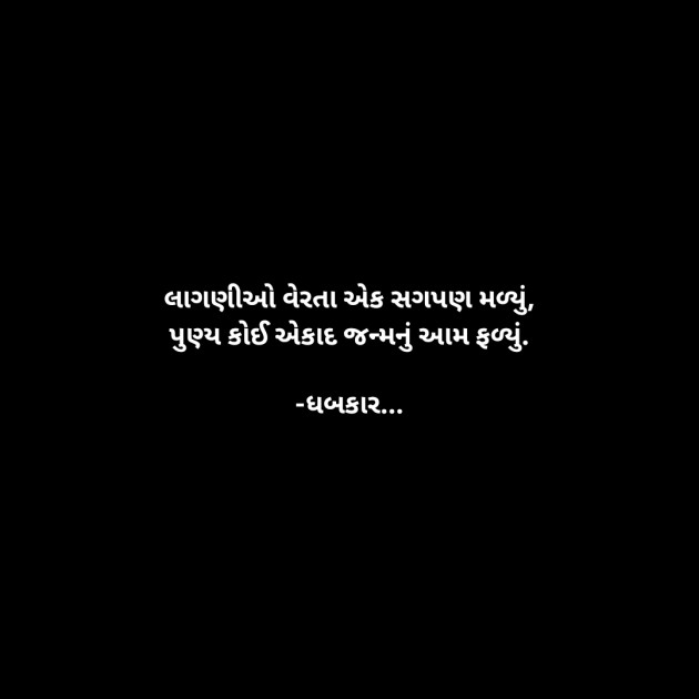 Gujarati Whatsapp-Status by ધબકાર... : 111920712