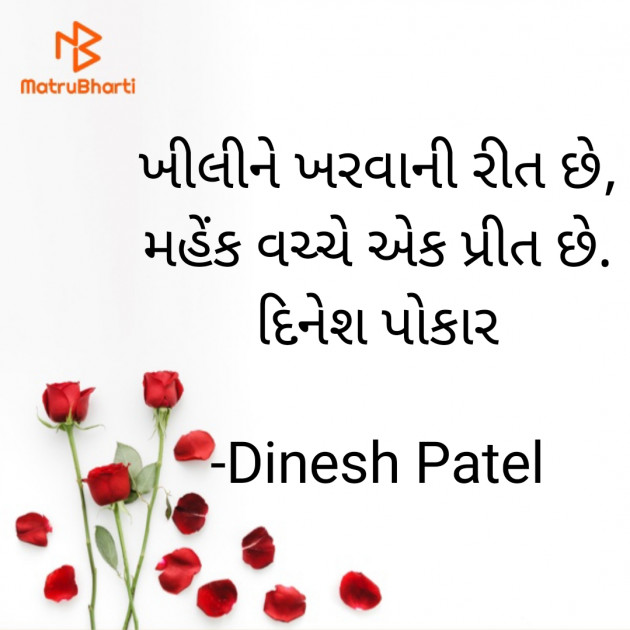 Gujarati Shayri by Dinesh Patel : 111920758