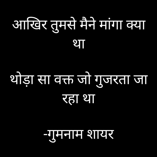 Hindi Shayri by गुमनाम शायर : 111920812