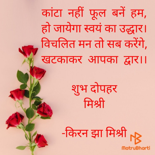 Hindi Quotes by किरन झा मिश्री : 111920824