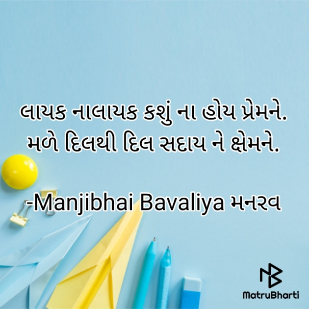 Gujarati Shayri by Manjibhai Bavaliya મનરવ : 111920838