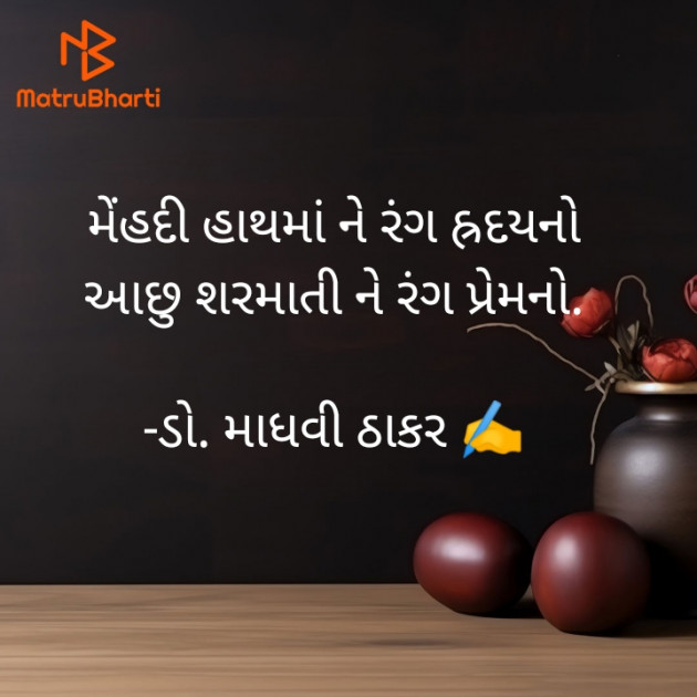 Gujarati Poem by ડો. માધવી ઠાકર : 111920779