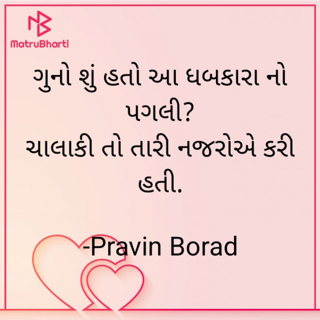 Gujarati Microfiction by Pravin Borad : 111920878