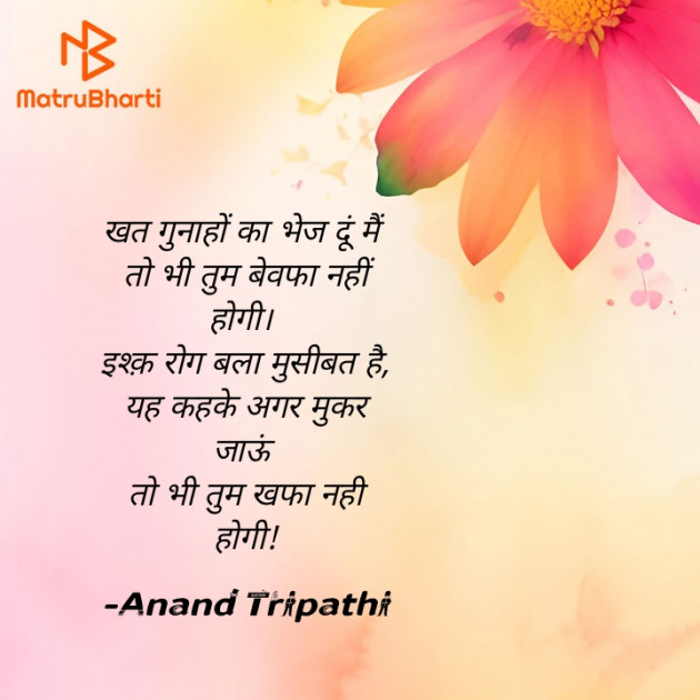 Hindi Shayri by Anand Tripathi : 111920884