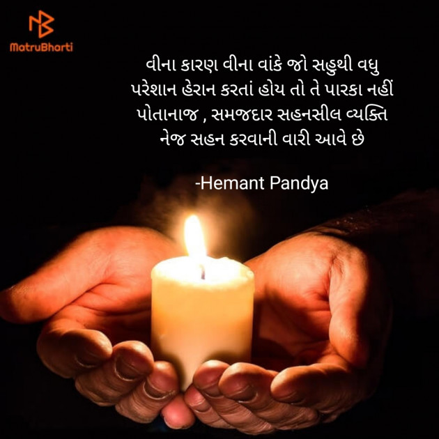 Gujarati Thought by Hemant pandya : 111920887