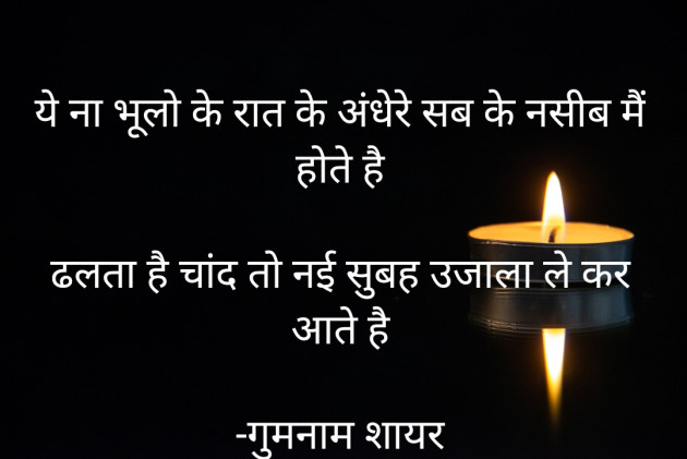 Hindi Shayri by गुमनाम शायर : 111920897