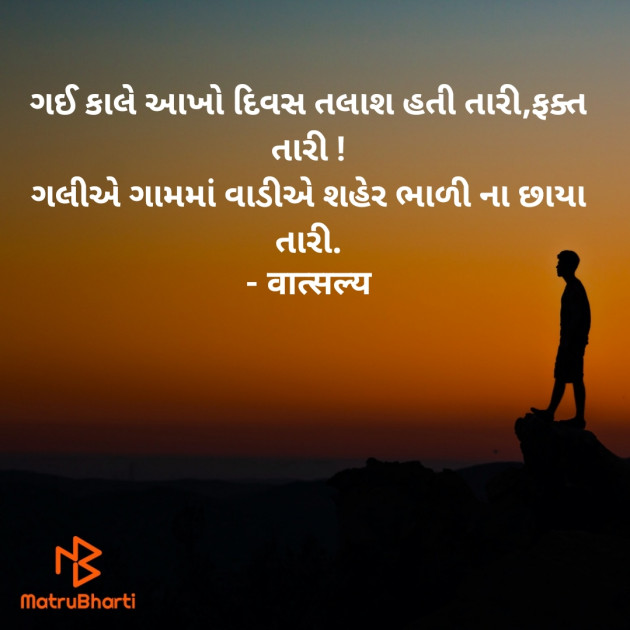 Gujarati Shayri by वात्सल्य : 111920944