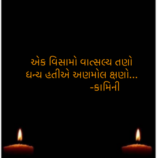 Gujarati Poem by Kamini Shah : 111920948