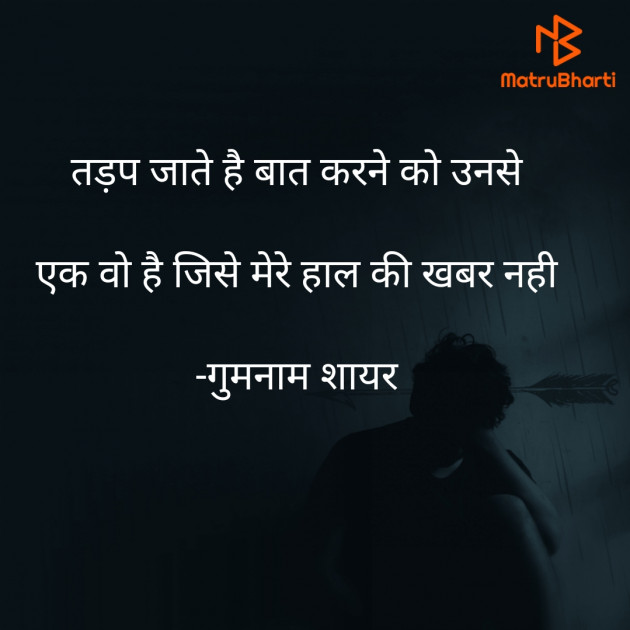 Hindi Shayri by गुमनाम शायर : 111920983