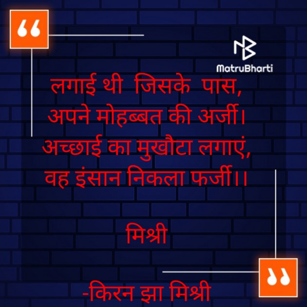 Hindi Shayri by किरन झा मिश्री : 111920998