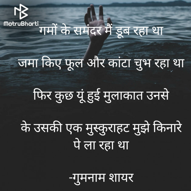 Hindi Shayri by गुमनाम शायर : 111921014