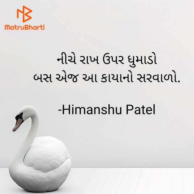 Gujarati Poem by Himanshu Patel : 111921036