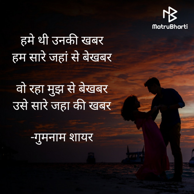 Hindi Shayri by गुमनाम शायर : 111921082