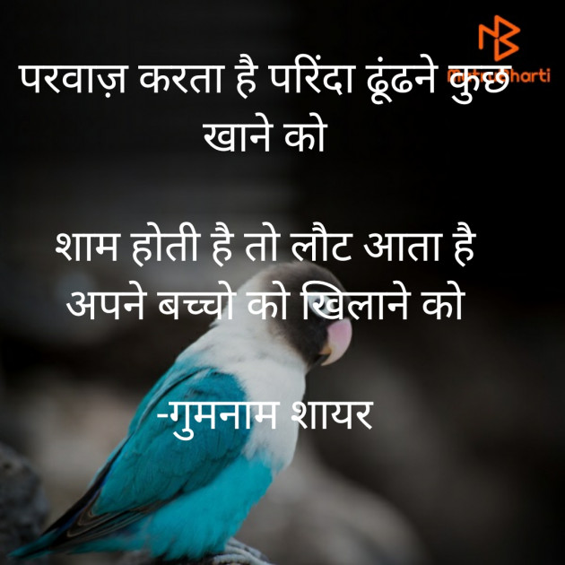 Hindi Shayri by गुमनाम शायर : 111921092