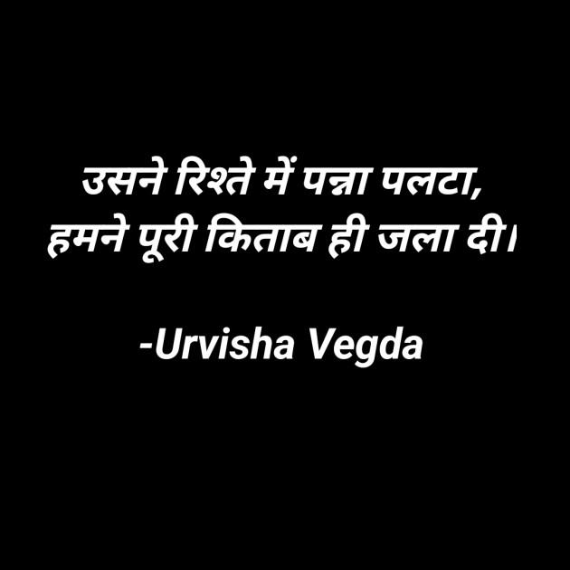 Hindi Shayri by Urvisha Vegda : 111921157