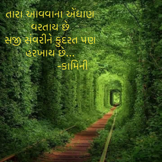 Gujarati Poem by Kamini Shah : 111921212