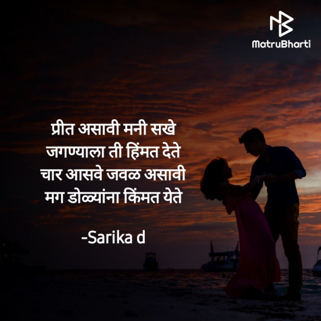 Marathi Poem by Sarika Dhadavale : 111921221