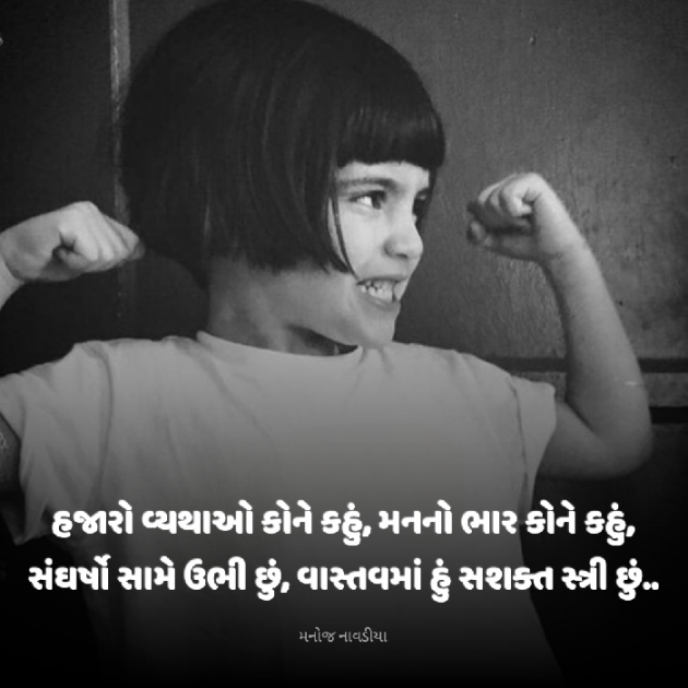 Gujarati Motivational by મનોજ નાવડીયા : 111921352