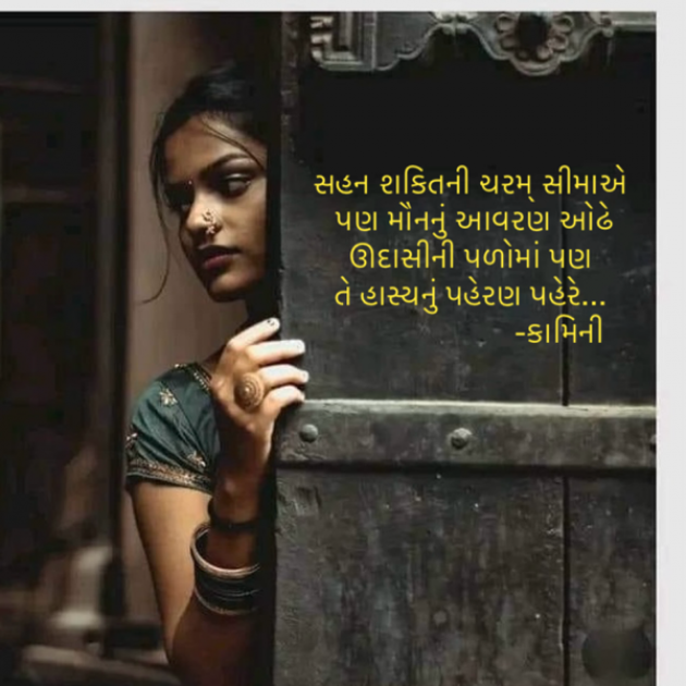 Gujarati Poem by Kamini Shah : 111921452